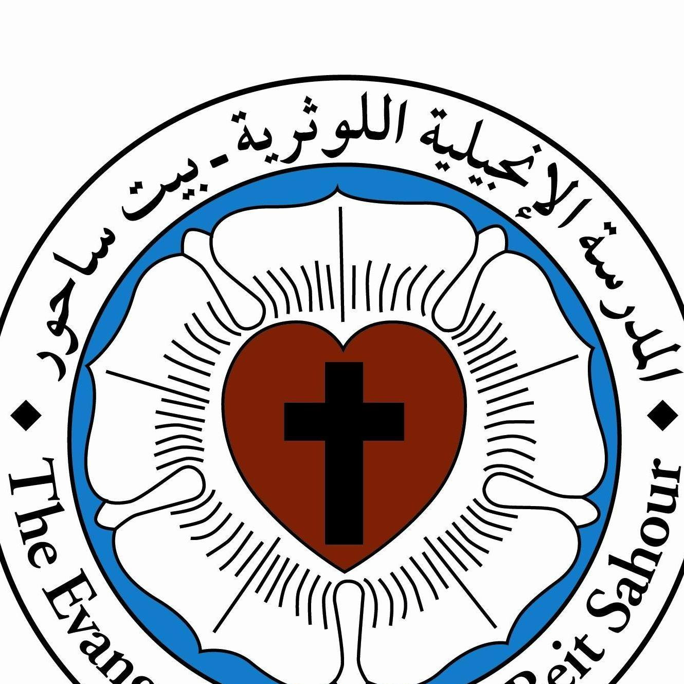 المدرسة الانجيلية اللوثرية - بيت ساحور